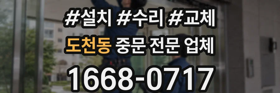 도천동 중문 전문 업체