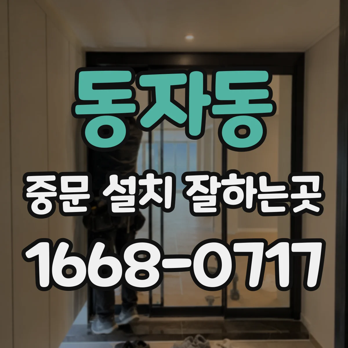 동자동 중문 설치 잘하는곳