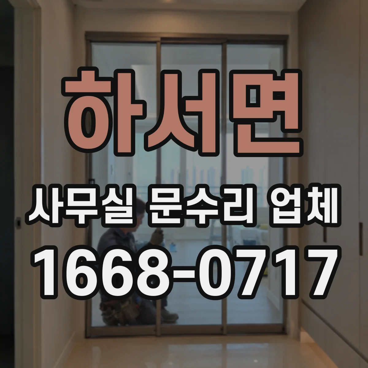 하서면 사무실 문수리 업체