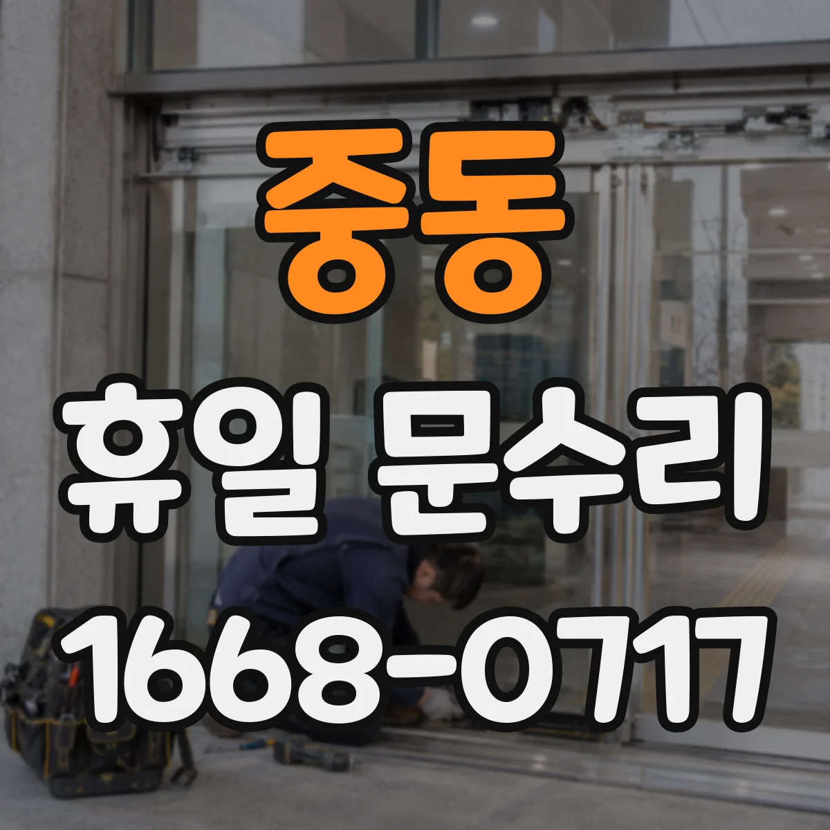중동 휴일 문수리
