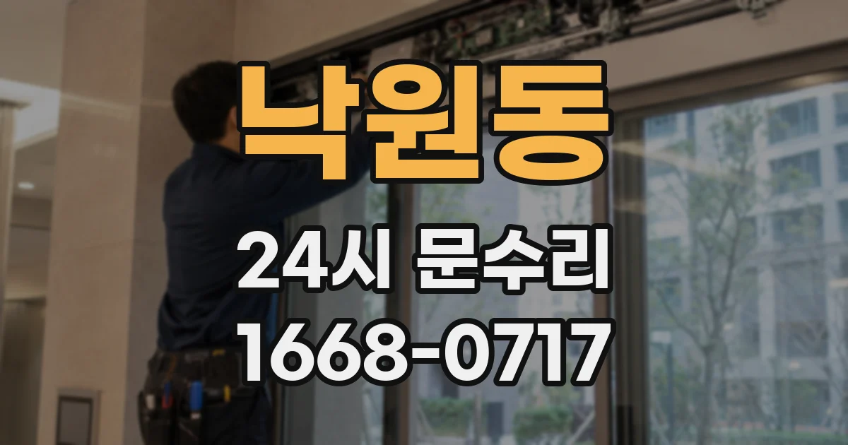 낙원동 24시 문수리