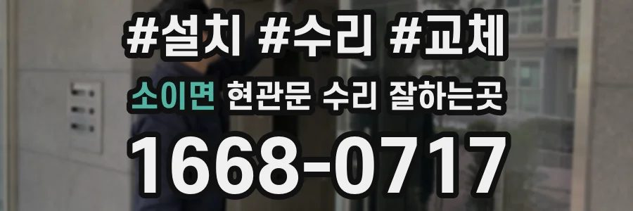소이면 현관문 수리 잘하는곳