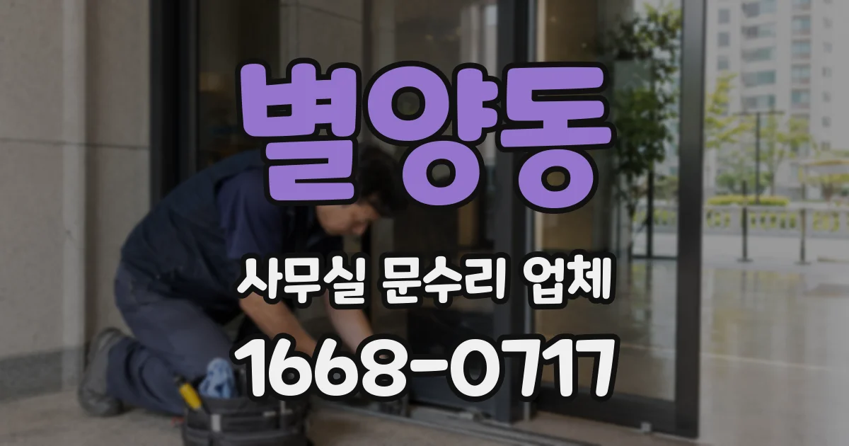별양동 사무실 문수리 업체