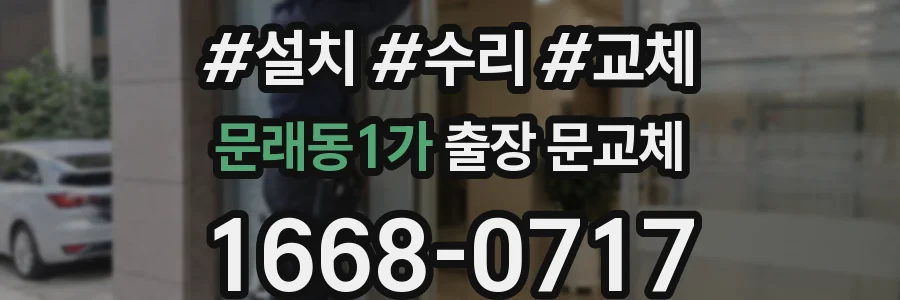 문래동1가 출장 문교체