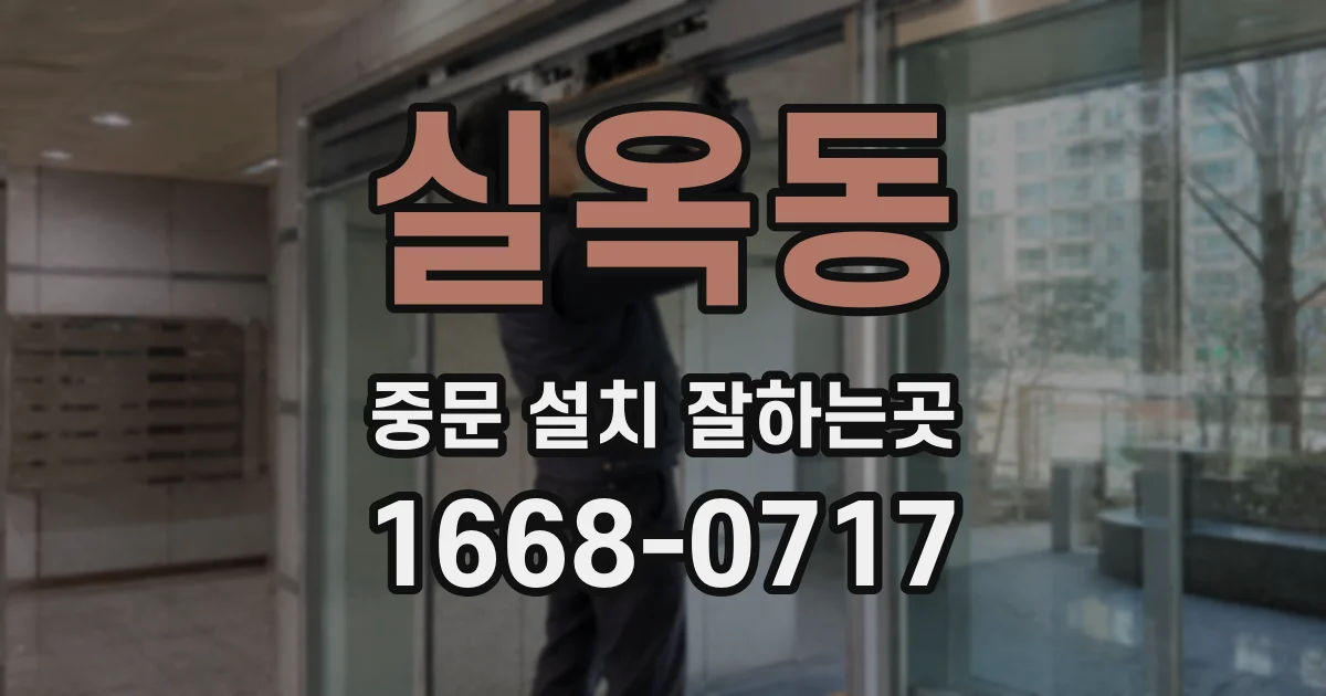 실옥동 중문 설치 잘하는곳
