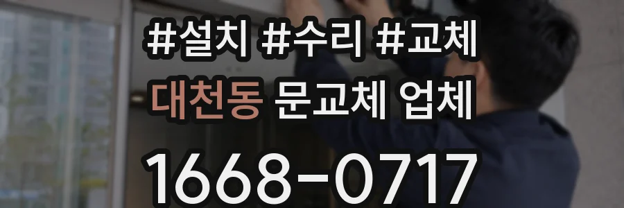 대천동 문교체 업체