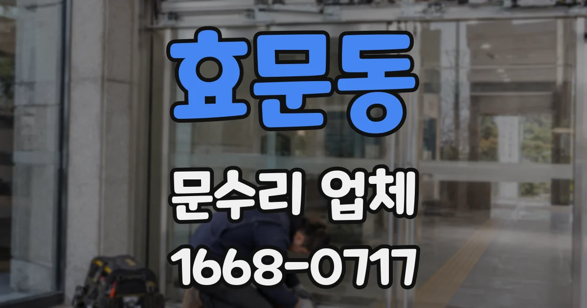 효문동 문수리 업체