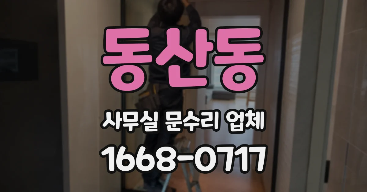 동산동 사무실 문수리 업체