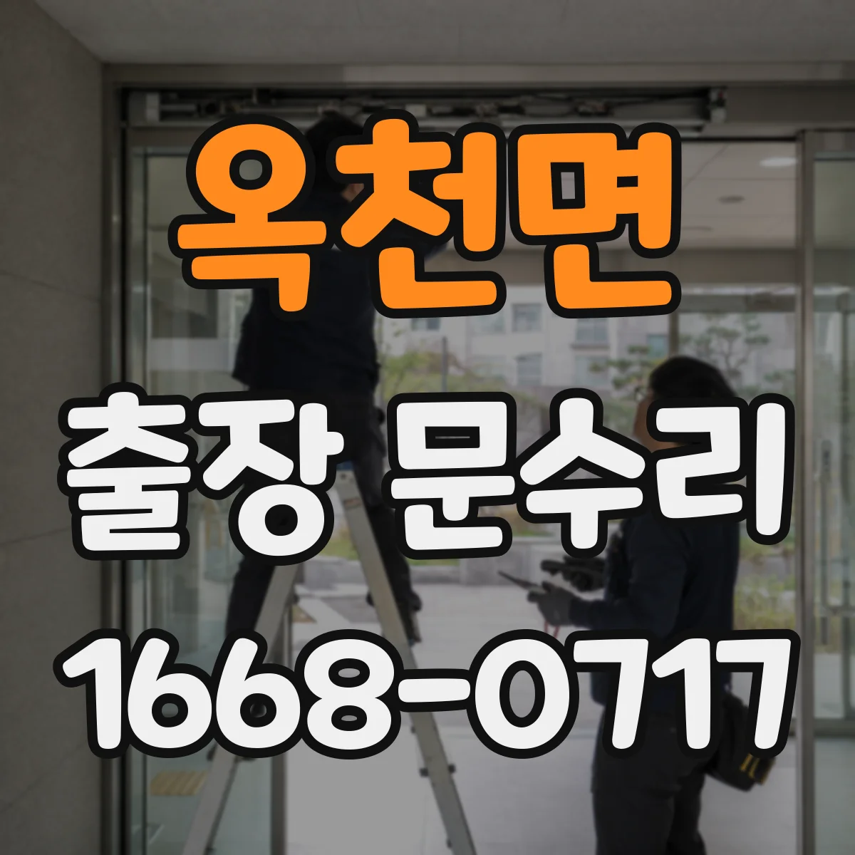 옥천면 출장 문수리