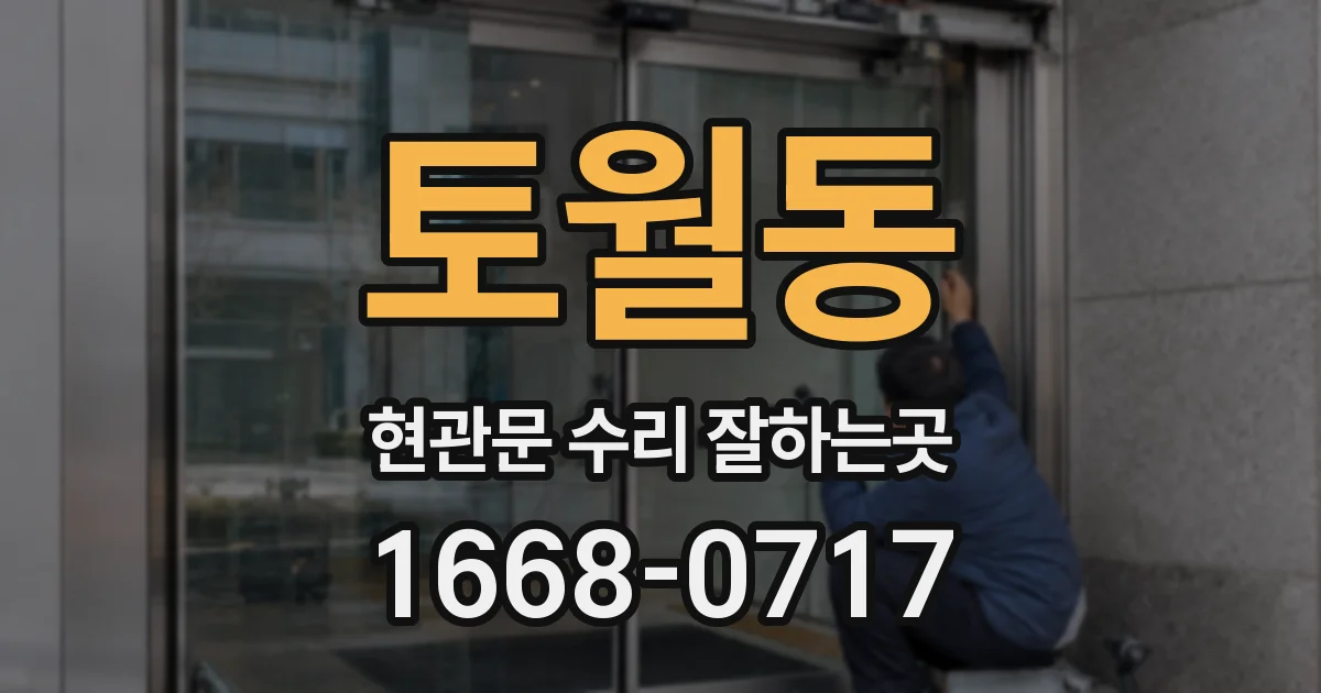 토월동 현관문 수리 잘하는곳