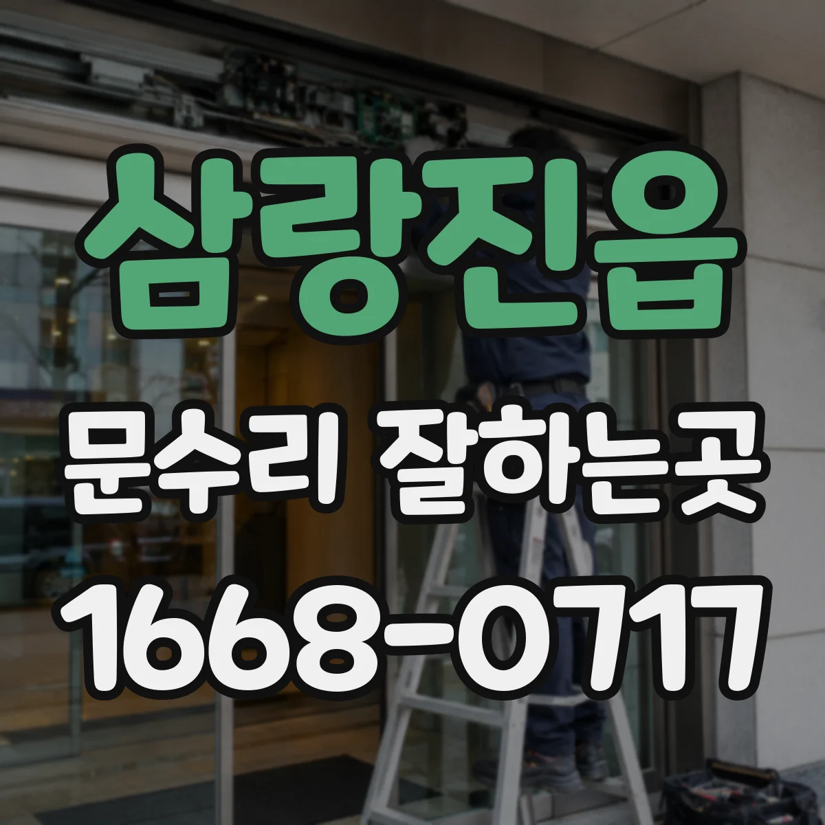 삼랑진읍 문수리 잘하는곳