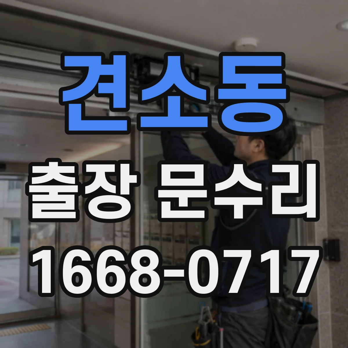 견소동 출장 문수리