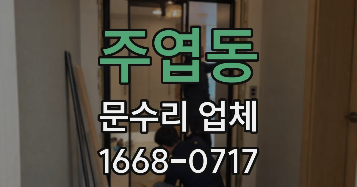 주엽동 문수리 업체