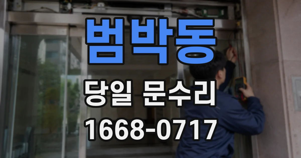 범박동 당일 문수리