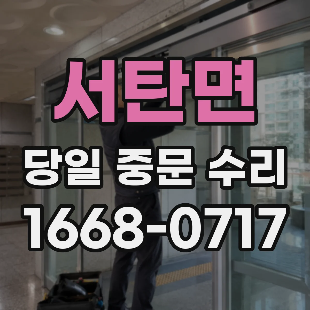 서탄면 당일 중문 수리