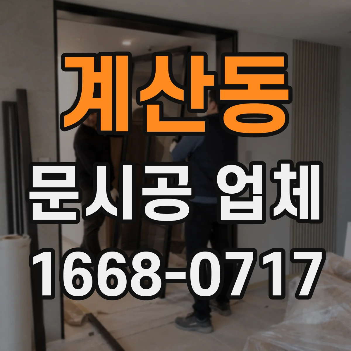 계산동 문시공 업체