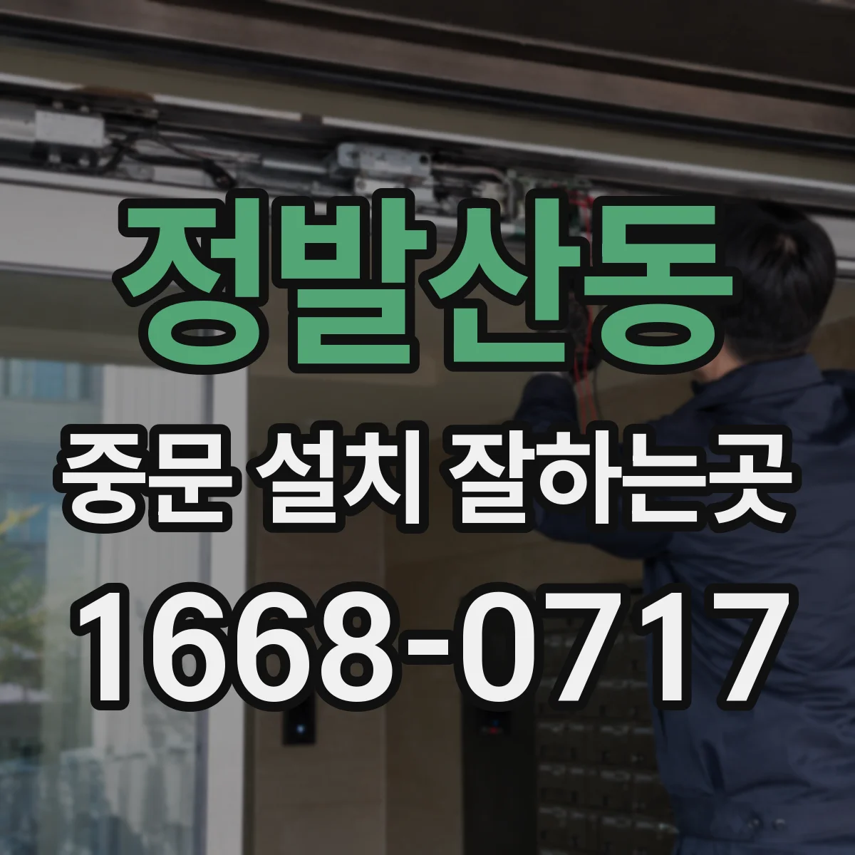 정발산동 중문 설치 잘하는곳