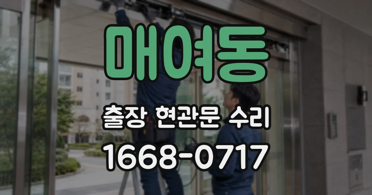 매여동 출장 현관문 수리