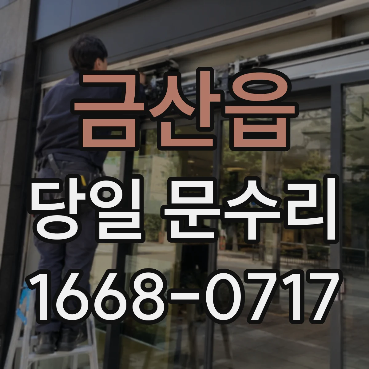 금산읍 당일 문수리