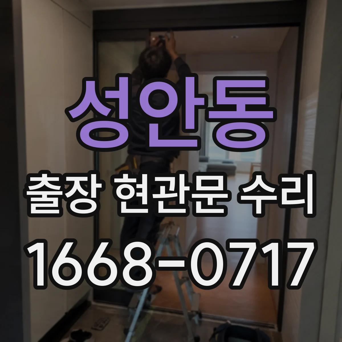 성안동 출장 현관문 수리