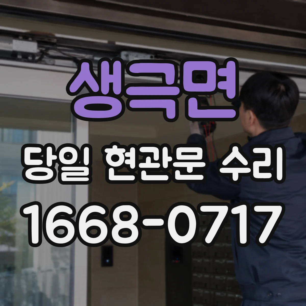 생극면 당일 현관문 수리