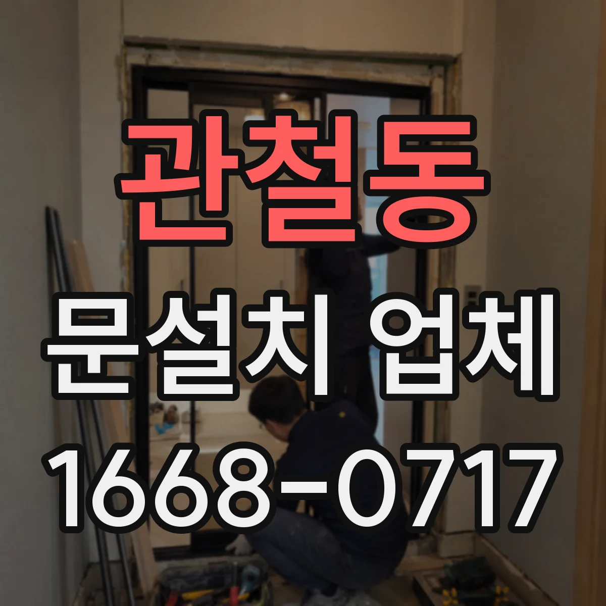 관철동 문설치 업체 실측 결과로 자재 호환 여부 확인하기