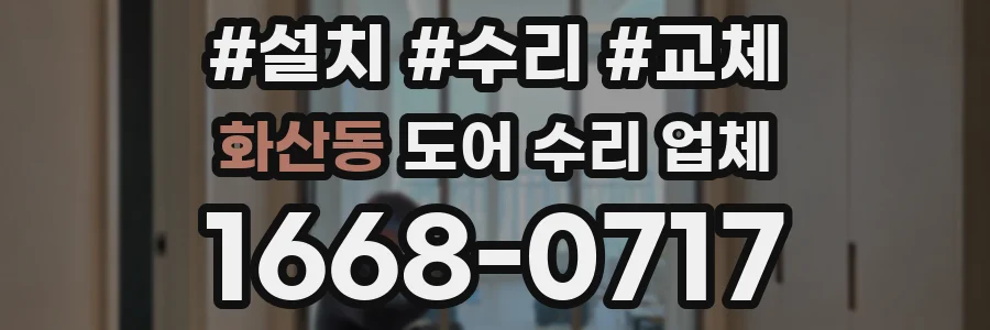 화산동 도어 수리 업체