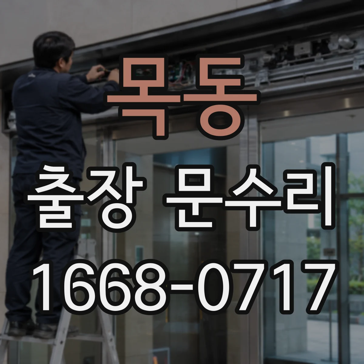 목동 출장 문수리 문틀 변형으로 열쇠가 안 들어가는 경우