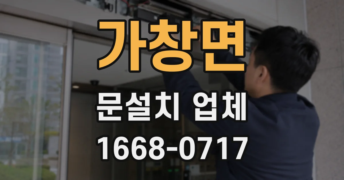 가창면 문설치 업체