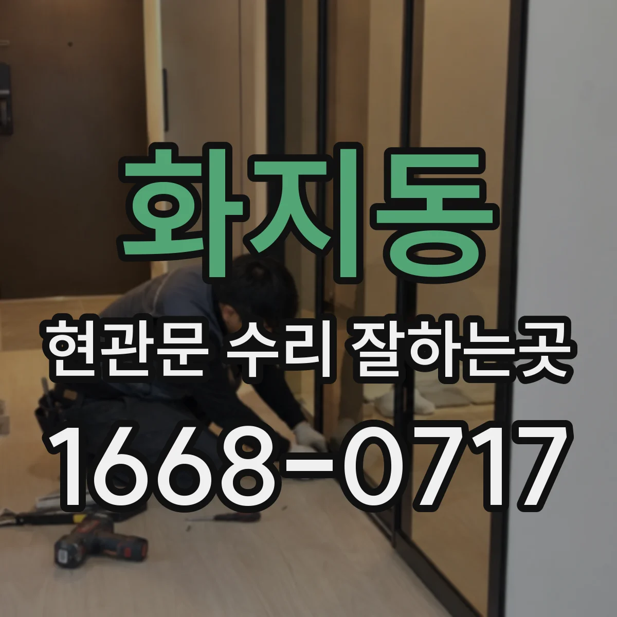화지동 현관문 수리 잘하는곳