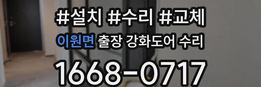 이원면 출장 강화도어 수리