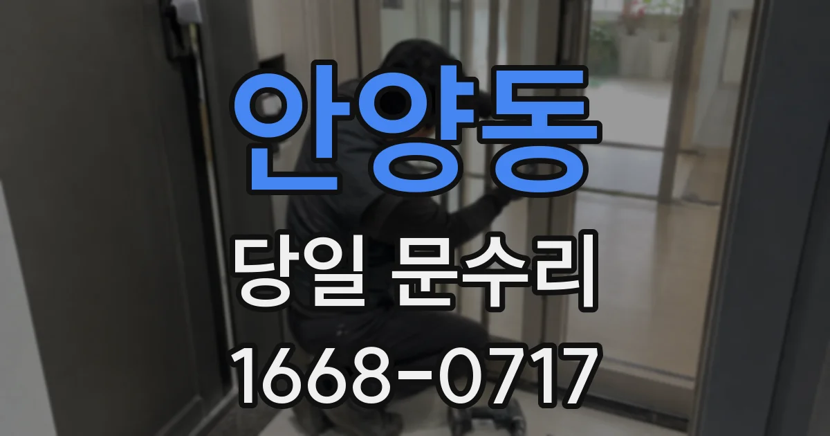안양동 당일 문수리