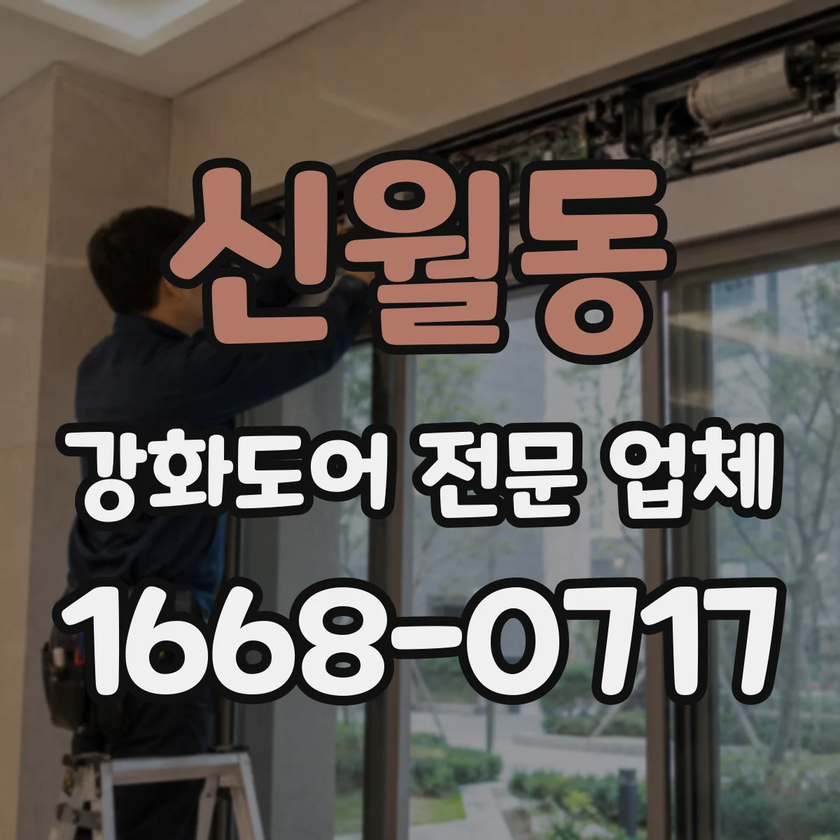 신월동 강화도어 전문 업체