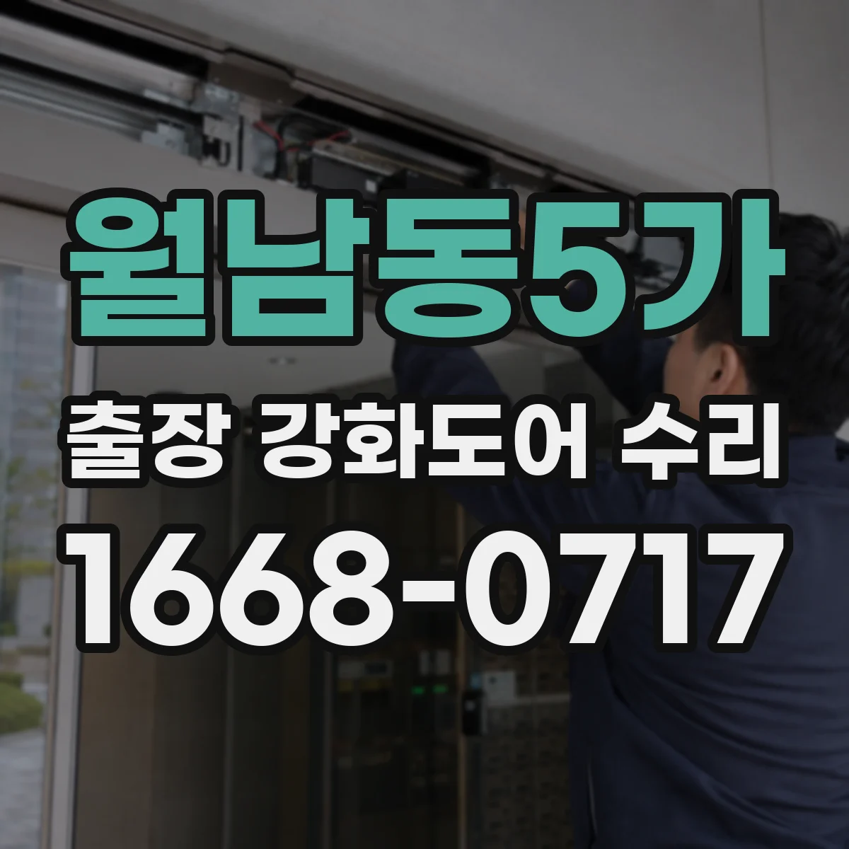 월남동5가 출장 강화도어 수리