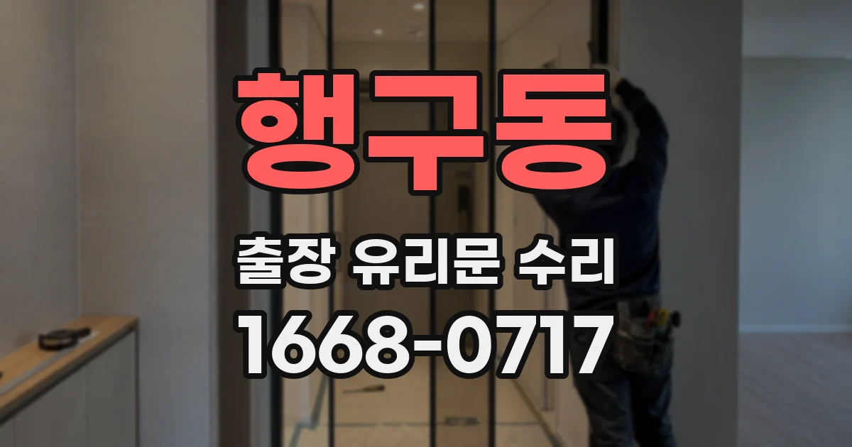 행구동 출장 유리문 수리