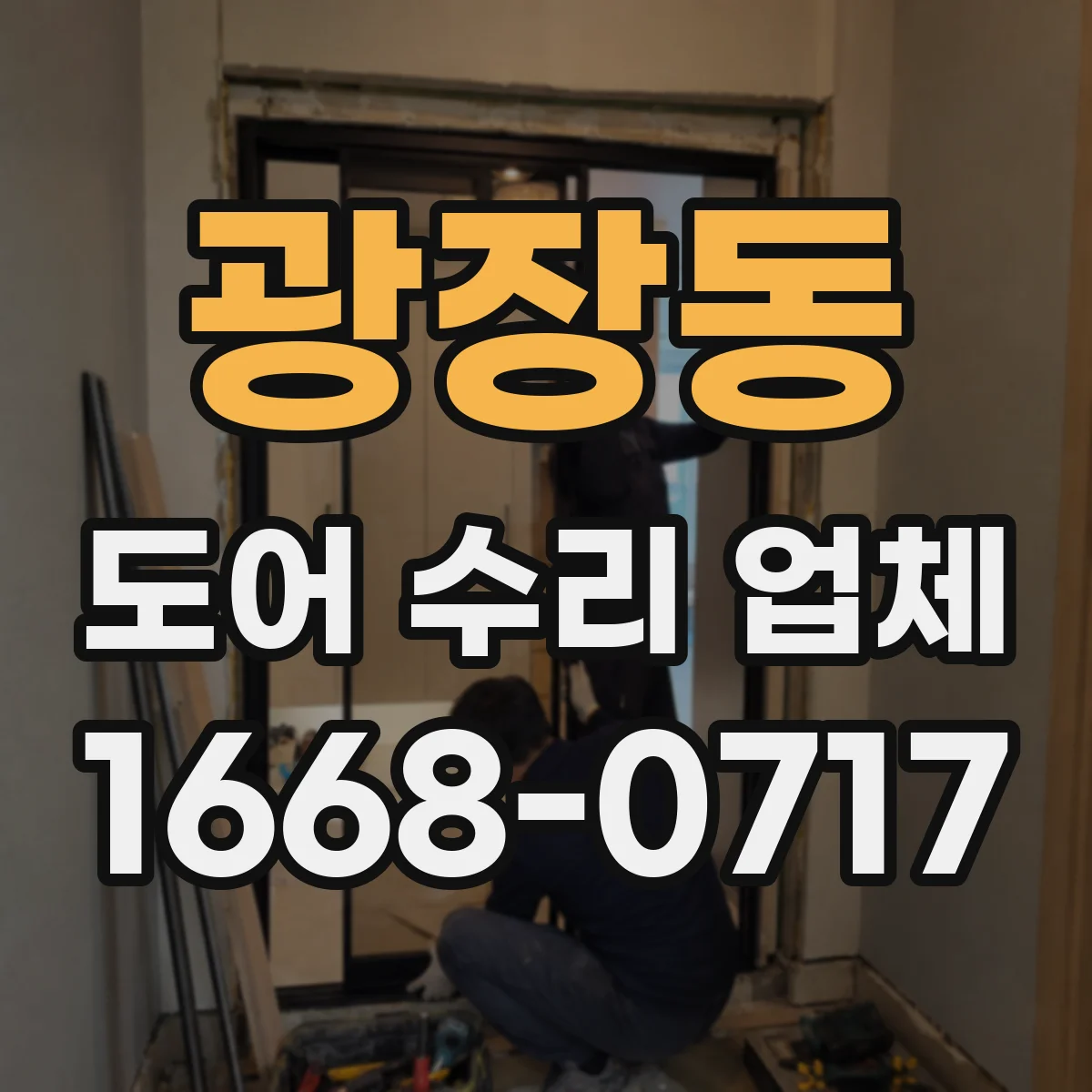 광장동 도어 수리 업체