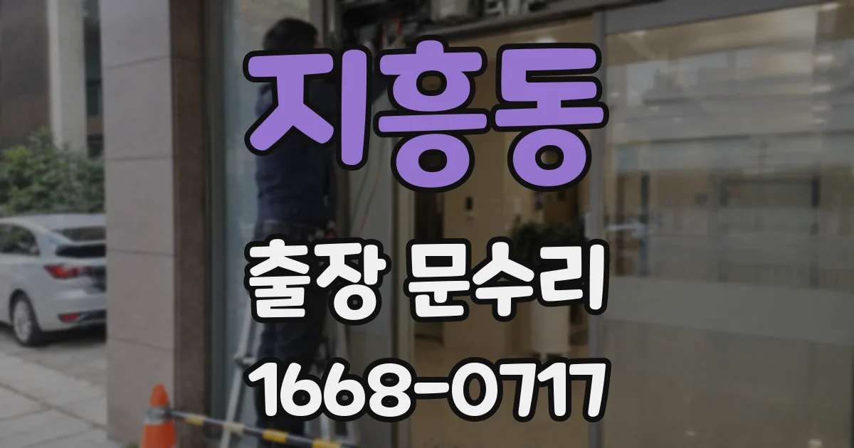 지흥동 출장 문수리