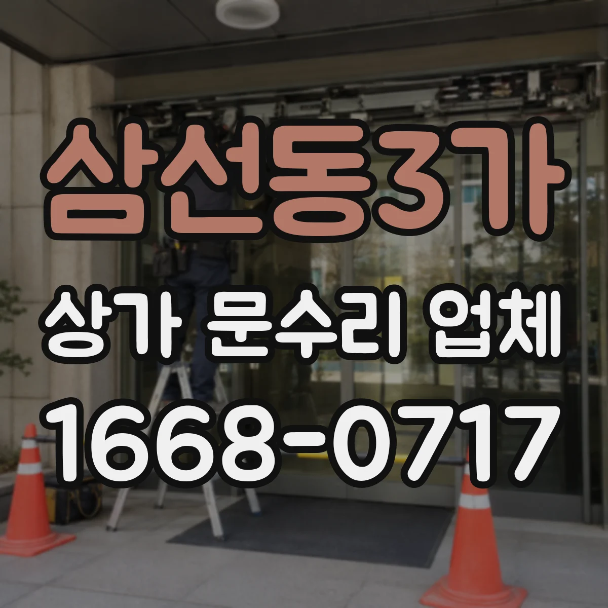삼선동3가 상가 문수리 업체