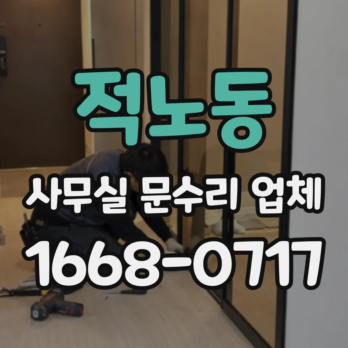 적노동 사무실 문수리 업체