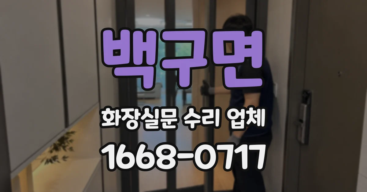 백구면 화장실문 수리 업체