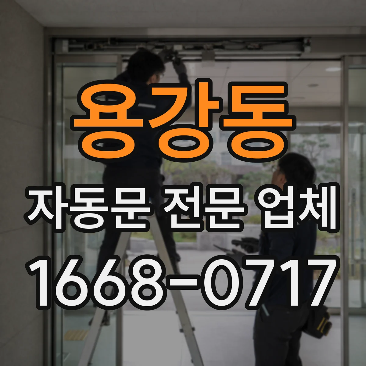 용강동 자동문 전문 업체