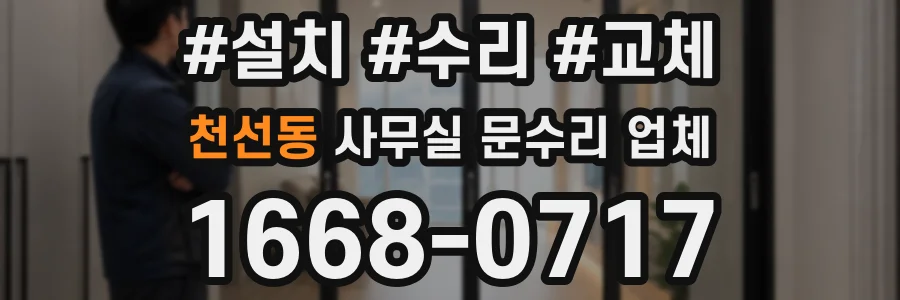 천선동 사무실 문수리 업체
