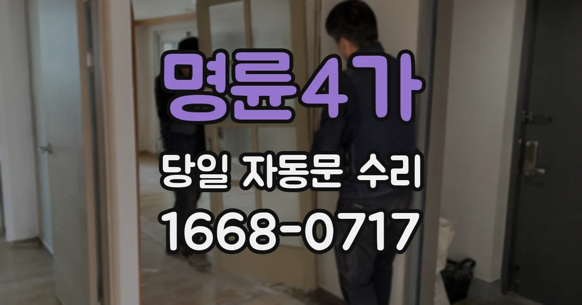 명륜4가 당일 자동문 수리