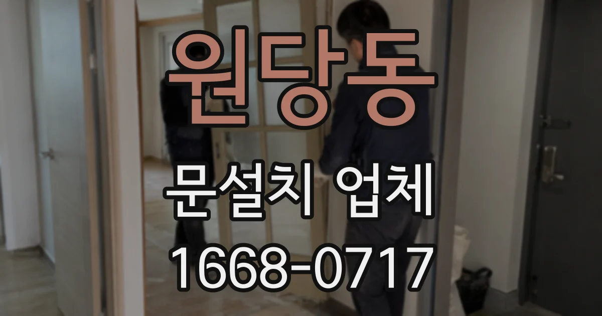 원당동 문설치 업체