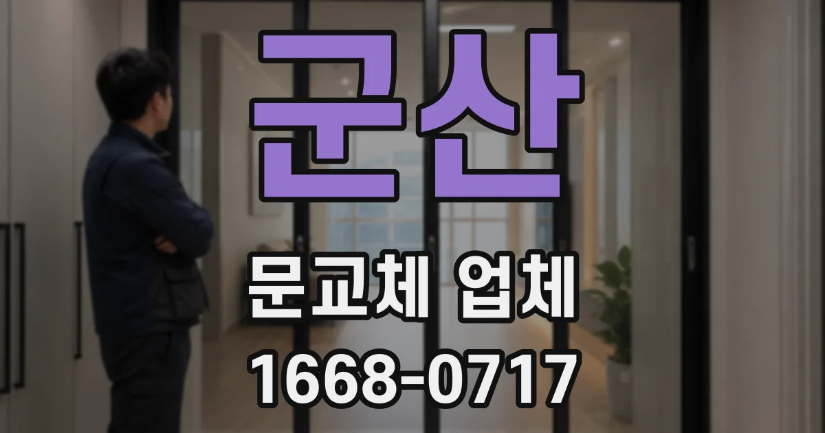 군산 문교체 업체