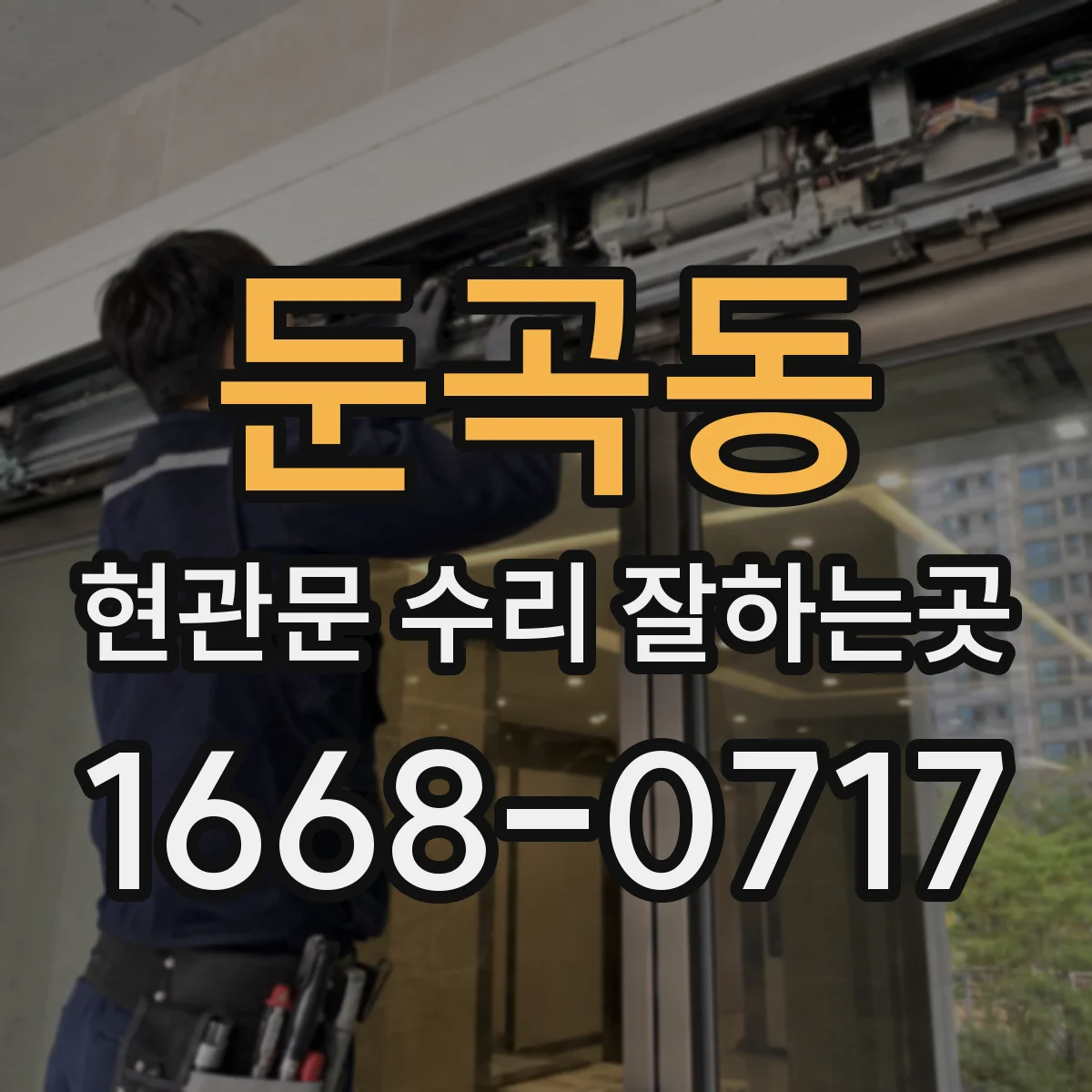 둔곡동 현관문 수리 잘하는곳