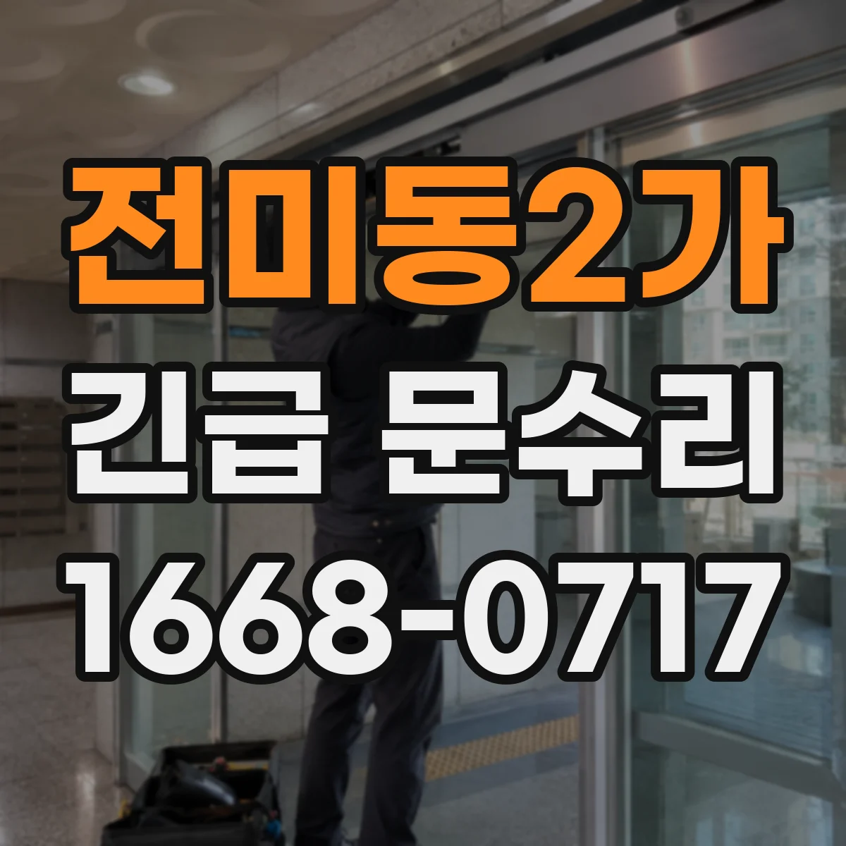 전미동2가 긴급 문수리