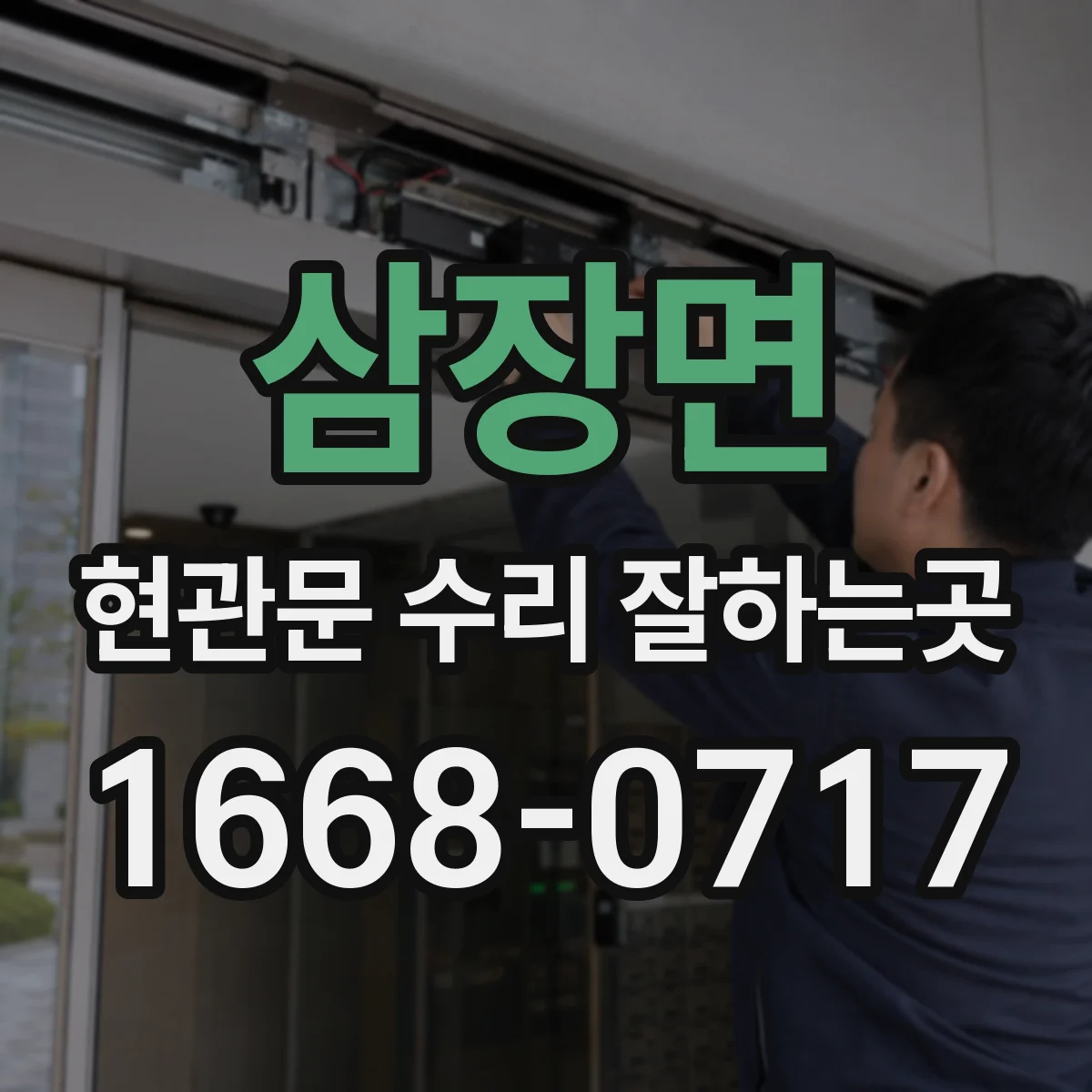 삼장면 현관문 수리 잘하는곳