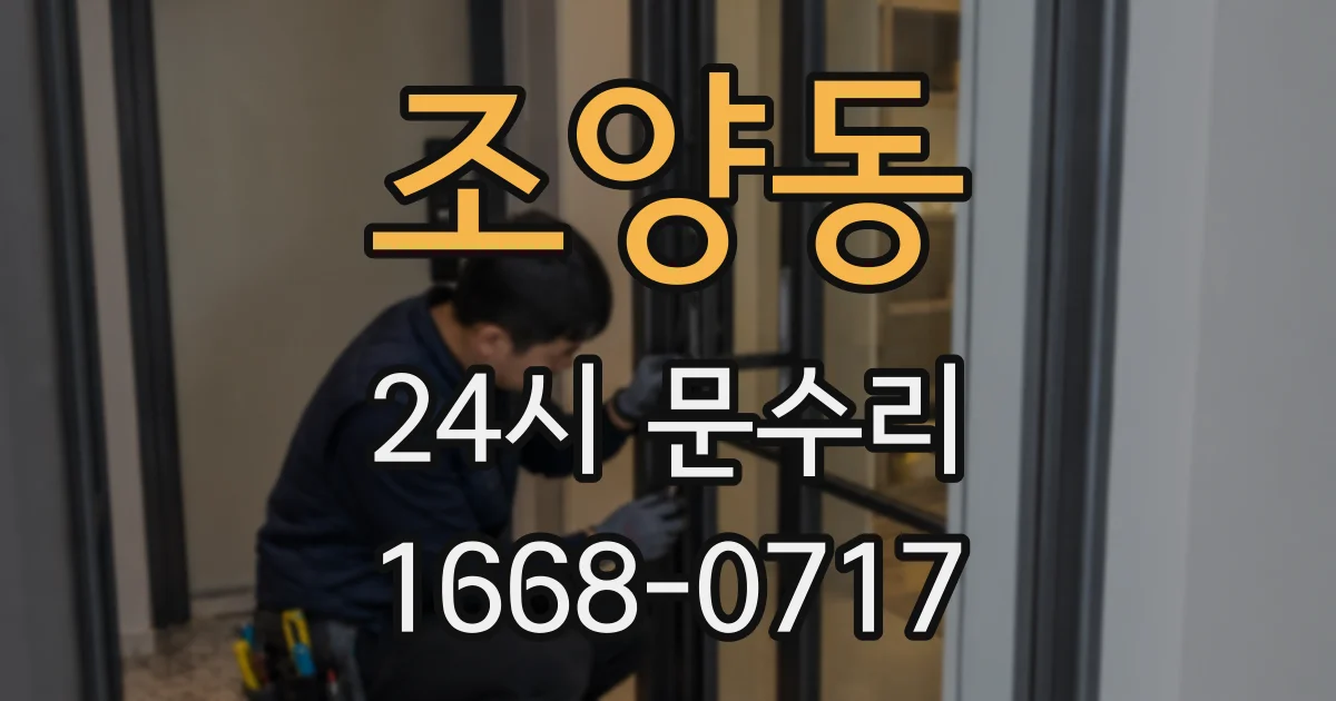 조양동 24시 문수리