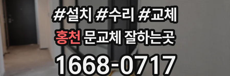 홍천 문교체 잘하는곳